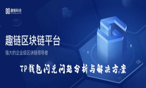TP钱包闪兑问题分析与解决方案