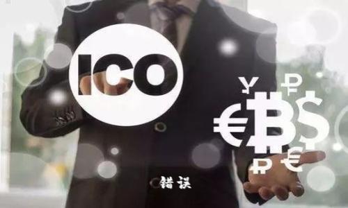 错误