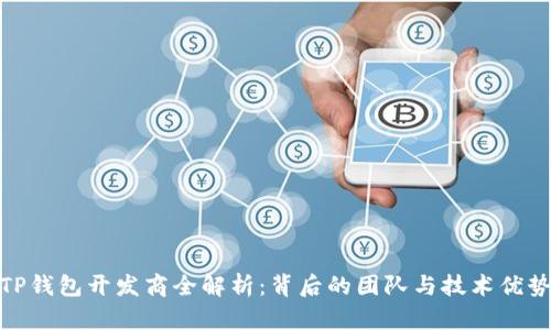 TP钱包开发商全解析：背后的团队与技术优势