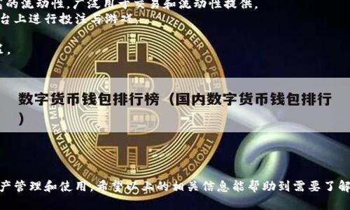   全面解析TP钱包如何支持TRC20及其优势 / 
 guanjianci  TP钱包, TRC20, 加密货币, 数字资产管理 /guanjianci 

什么是TP钱包？
TP钱包，也称为TokenPocket，是一款功能强大的多链数字资产钱包，用户可以通过其管理不同区块链上的数字货币。TP钱包支持包括 Ethereum、TRON、EOS等多个主流区块链的资产，用户可以方便地在钱包内进行资产的转账、管理和交换。

TP钱包以其友好的用户界面和安全性著称，尤其适合新手进入加密货币市场。除了基础的资产管理功能，TP钱包还提供了去中心化应用（DApp）的接入，让用户可以直接在钱包中使用各种区块链服务。

TRC20是什么？
TRC20是TRON区块链上通用的代币标准，类似于以太坊的ERC20标准。在TRC20的帮助下，开发者们可以在TRON的区块链上创建和发行自己的代币，利于开发各种去中心化应用与智能合约。

TRC20的标准规范了代币的属性，使得在TRON的区块链生态中，任何符合该标准的代币都可以互相交换和使用。比如，有些去中心化交易平台和钱包就支持TRC20代币的快速转账和兑换，大大提高了TRC20的流通性。

TP钱包如何支持TRC20？
TP钱包支持TRC20代币，使得用户可以轻松地管理和操作他们的TRC20资产。通过TP钱包，用户可以实现以下功能：

1. **资金管理**：用户可以方便地查看和管理自己持有的所有TRC20代币，实时监控资产价值。
2. **转账与收款**：用户可以通过钱包地址接收TRC20代币，也可以将TRC20代币转账给其他用户，转账速度快且费用相对较低。
3. **DApp接入**：TP钱包接入了多种去中心化应用，用户可以直接在钱包内使用这些DApp，无需复杂的操作。
4. **安全性**：TP钱包采取多重安全措施来保护用户的资产，包括私钥的离线保存等。

TP钱包支持TRC20代币的优势
使用TP钱包管理TRC20代币，带来了多个优势：

1. **全面的兼容性**：TP钱包不仅支持TRC20代币，还能管理其他类型的数字资产，用户可以通过一个钱包管理多个区块链的资产。
2. **用户友好的界面**：TP钱包注重用户体验，新手也能快速上手，轻松管理他们的数字资产。
3. **集成的去中心化应用**：用户可以在钱包内直接访问DApp，无需额外下载和安装，提高了便捷性。
4. **安全的私有性**：由于TP钱包不会获取用户的私钥，因此用户的资产安全性更高。

如何使用TP钱包进行TRC20转账？
使用TP钱包进行TRC20转账非常简单。用户只需按照以下步骤操作：

1. **下载并安装TP钱包**：用户可以在各大应用商店搜索“TP钱包”进行下载，并根据提示安装。
2. **创建钱包或导入钱包**：如果是新用户，可以选择创建新钱包并设置安全密码；如果已经有钱包，用户可以使用助记词或私钥导入。
3. **添加TRC20资产**：在钱包中，用户可以通过添加资产功能，将TRC20代币添加至个人中心。
4. **进行转账**：点击“转账”功能，输入接收地址、金额，确认无误后进行转账操作，系统会自动计算手续费并显示。
5. **查看交易记录**：转账完成后，用户可以在交易记录中查看自己的交易状态。

可能相关问题
1. TP钱包的安全性如何？
安全性是用户选择数字钱包时最为关注的要素之一。TP钱包通过多重机制保证用户资产的安全：
1. **私钥管理**：用户的私钥是只存储在本地的，TP钱包并不会将其上传到服务器，从根本上降低了被盗取的风险。
2. **多重身份验证**：用户在进行高风险操作时，可以设置双重身份验证，增加额外的安全保护。
3. **定期更新**：TP钱包团队会定期发布安全更新，确保用户随时享有最新的安全协议。
4. **社区反馈**：不断的用户反馈与社区建设，帮助团队及时发现潜在的安全风险并进行修复。

2. TP钱包的转账速度如何？
TP钱包的转账速度与TRON网络的性能密切相关。TRON网络以高吞吐量和低延迟著称，通常情况下，TRC20代币转账可以在几秒钟内完成。
1. **网络负载**：在网络负载较低的情况下，转账速度会更快，但某些高峰期也可能存在延迟。
2. **手续费**：转账的手续费通常非常低，用户可以根据需求进行设置，以确保资金快速到账。
3. **确认机制**：TRON网络采用的是DPoS共识机制，确保交易在短时间内得到验证，提高了整个网络的效率。

3. 如何确保TP钱包内的资产安全？
尽管TP钱包提供多重安全保障，用户仍需采取额外措施来确保钱包内的资产安全：
1. **定期备份钱包**：务必定期备份助记词和二维码，以防丢失设备等情况。同时，不要把助记词和私钥保存在在线云存储中。
2. **保持软件更新**：定期更新TP钱包可以确保你使用的软件是最新版本，从而避免利用旧漏洞进行攻击。
3. **使用安全的网络**：在进行重要操作时，尽量避免使用公共WiFi，确保使用安全的网络环境进行访问。
4. **育成安全意识**：积极学习与数字资产相关的安全知识，了解常见的诈骗手段，增强安全防护意识。

4. 有哪些市场上常见的TRC20代币？
TRC20代币的种类繁多，不同的项目具有不同的使用场景与价值。以下是一些市场上较为常见的TRC20代币：
1. **Tether (USDT)**：作为市场上最为流行的稳定币之一，USDT在TRON网络上提供了极高的流动性，广泛用于交易和流动性提供。
2. **WINk (WIN)**：一款基于TRON网络的去中心化游戏平台，用户可以使用WIN代币在平台上进行投注与游戏。
3. **TronLink (TRO)**：TRON的生态代币，可在其生态内进行支付和参与各种活动。
4. **Just (JST)**：由Just平台发行的治理代币，用户可以通过持有JST参与平台的治理决策。

5. 如何迁移到TP钱包？
如果用户希望将其资产迁移到TP钱包，操作流程相对简单，但需要注意以下几点：
1. **数据备份**：在迁移之前，请确保备份原钱包的数据，包括助记词和私钥。
2. **创建TP钱包**：下载并安装TP钱包，创建新钱包或使用助记词导入。
3. **逐个转账**：将原钱包的TRC20代币逐个转账到TP钱包中，确保每笔转账的正确性。
4. **确认资产**：所有转账完毕后，再次确认TP钱包中的资产情况，确保没有遗漏或者错误。

总结来说，TP钱包的功能强大，特别是对TRC20代币的支持，使得用户可以更加方便地进行资产管理和使用。希望以上的相关信息能帮助到需要了解TP钱包及TRC20代币的用户。