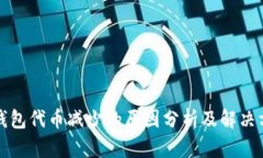 TP钱包代币减少的原因分析