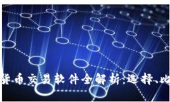 最佳加密数字货币交易软