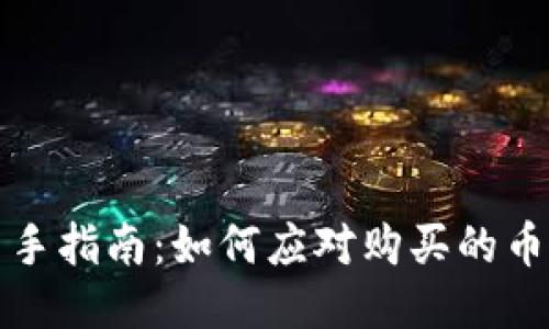 TP钱包新手指南：如何应对购买的币消失问题