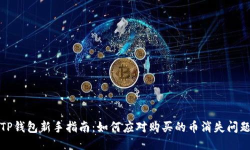 TP钱包新手指南：如何应对购买的币消失问题