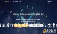 如何使用TP钱包领取内测