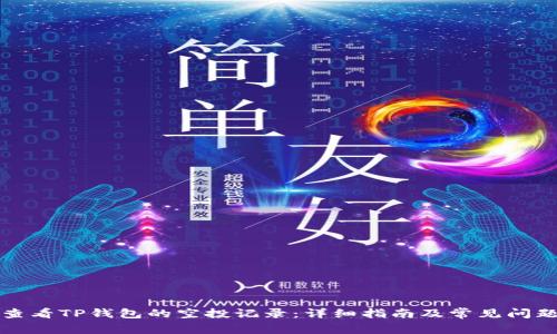 如何查看TP钱包的空投记录：详细指南及常见问题解答