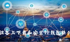 如何在苹果设备上下载和