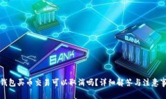 TP钱包买币交易可以取消吗