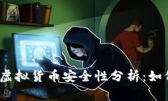 tp钱包中的虚拟货币安全性