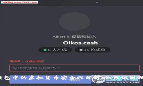 tp钱包中的虚拟货币安全性分析：如何识别假币？