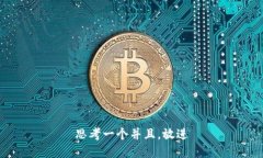 思考一个并且，放进