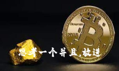思考一个并且，放进