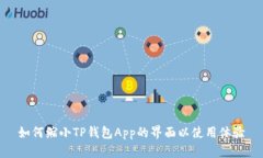 如何缩小TP钱包App的界面以