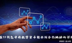 如何在TP钱包中将数字货币