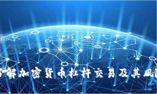 了解加密货币杠杆交易及其风险