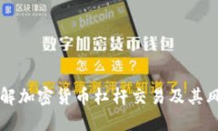了解加密货币杠杆交易及