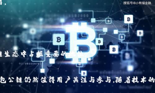   TP钱包公链的价值与应用探讨 / 
 guanjianci TP钱包, 公链, 数字资产, 区块链技术 /guanjianci 

引言
近年来，区块链技术的飞速发展带来了数字资产的革命，其中TP钱包作为一款颇具人气的数字资产钱包，逐渐走入用户的视野。TP钱包不仅支持多种数字货币的储存与管理，还构建了属于自己的公链体系。然而，对于许多普通用户来说，TP钱包公链究竟有用吗？本文将从多个角度，深入探讨TP钱包公链的价值与应用前景，帮助读者对其有更全面的了解。

一、TP钱包与公链的基本概念
在探讨TP钱包的公链之前，首先有必要理清相关的基本概念。TP钱包是一款支持多种数字资产管理的钱包应用，其本质是一种数字货币钱包，用于存储、管理和交易各种虚拟货币。而公链，即公共区块链，是一种开放的区块链网络，任何人均可以参与其中，验证交易、维护网络的安全。
TF钱包依托公链的架构，旨在提供安全、高效、透明的数字资产交易服务。用户不仅可以通过TP钱包进行简单的资产管理，还可以借助公链的特性，实现去中心化的资产交换与交易。

二、TP钱包公链的优势
TP钱包公链具有以下几个显著优势，吸引了越来越多的用户参与其中：

h41. 去中心化特性/h4
公链的去中心化特性使其在交易和资产管理过程中不再依赖中心化的机构。这意味着用户可以更自由地掌控自己的资产，降低了受到中心化机构操控的风险。

h42. 高效的交易处理能力/h4
TP钱包公链在设计上力求提高交易处理效率，通过共识机制和智能合约的执行流程，能够实现更快速的交易确认和处理，为用户提供优质的使用体验。

h43. 透明性和安全性/h4
所有在TP钱包公链上进行的交易，都可以被任何用户查询和验证，极大地提高了交易的透明度。同时，公链的去中心化特性也增强了其安全性，使得恶意攻击者难以篡改链上数据。

h44. 丰富的开发生态/h4
TP钱包公链支持智能合约的开发，为去中心化应用 (DApps) 提供坚实的基础。开发者可以在其公链上创建各种类型的应用，进一步丰富生态系统，提升用户的使用体验。

三、TP钱包公链的实际应用
TP钱包公链的优势为其在多个领域的应用奠定了基础。以下是一些典型的应用场景：

h41. 数字货币交易/h4
用户可以通过TP钱包轻松进行各种数字货币的交换与交易，利用公链的高效性获得更好的交易价格和体验。

h42. NFT交易与管理/h4
在数字资产日益多元化的背景下，TP钱包公链还可以支持 NFT（非同质化代币）的交易和管理，为用户提供安全、可靠的NFT市场。

h43. DeFi项目接入/h4
去中心化金融（DeFi）是区块链技术热度持续上涨的领域，TP钱包公链可以借此机会，与各种DeFi项目进行接入，用户可通过TP钱包参与流动性挖矿、借贷等DeFi活动。

h44. 资产管理平台/h4
利用TP钱包公链的优势，基于其生态系统构建数字资产管理平台，使用户可以轻松管理其多种资产，提升资产的流动性。

四、用户在TP钱包公链中的角色
在TP钱包公链中，用户的角色变得更加多元化：

h41. 投资者/h4
用户可以通过TP钱包的各种功能，进行资产投资与管理，将钱财投入到数字货币、NFT等热门市场中，实现财富增值。

h42. 开发者/h4
在TP钱包公链的支持下，开发者可以基于其公链进行 DApps 的开发，创新出更多适合用户需求的应用。

h43. 内容创作者/h4
对于创作者来说，他们可以通过 NFT 方式出售其作品，并直接与消费者建立联系，打破传统中介的限制，提高收益。

五、未来展望与挑战
尽管TP钱包公链有许多优势与应用前景，但在发展过程中依然面临不少挑战：

h41. 竞争压力/h4
随着越来越多的数字资产钱包和公链的出现在市场中，TP钱包需要在功能、用户体验和安全性上不断提升，以应对竞争。

h42. 合规性问题/h4
区块链行业的合规性问题仍未得到有效解决，TP钱包公链需要在研发和运营中始终关注法律法规的变化，确保合规运营。

h43. 用户教育/h4
对于很多普通用户而言，区块链技术仍然相对陌生，TP钱包需要加强用户教育，提高用户对公链的认知度和接受度。

六、常见问题解答
h41. TP钱包公链如何保证安全性？/h4
TP钱包公链通过多种机制确保网络安全，包括采用先进的加密算法、确保网络的去中心化，以及建立严密的共识机制等。同时，用户也能通过自己掌控私钥，增强资产的安全性。

h42. 使用TP钱包公链需要支付手续费吗？/h4
是的，在TP钱包公链上进行交易时，用户需要支付一定的手续费。这些费用用于激励网络中的节点，以确保交易的顺利验证与处理。

h43. TP钱包公链支持哪些数字资产？/h4
TP钱包公链支持多种流行数字资产的管理与交易，包括比特币、以太坊、USDT等。用户可以在TP钱包中查看支持的资产列表，并比例当前资产行情进行交易。

h44. 如何使用TP钱包进行DApps的操作？/h4
用户可以通过TP钱包中的DApps入口，轻松接入各类去中心化应用，实现资产交易、存储及管理等功能。

h45. TP钱包的公链发展前景如何？/h4
随着区块链技术的不断进步以及用户对数字资产管理需求的提升，TP钱包公链的发展前景广阔。凭借其独特的优势与应用，TP钱包有可能在未来的区块链生态中占据重要的地位。

总结
总体来看，TP钱包公链不仅在数字资产管理上具备一定的优势，还在去中心化金融、NFT交易等诸多领域展现出广阔的应用前景。尽管存在一些挑战，TP钱包公链仍然值得用户关注与参与。随着技术的发展和市场的逐步成熟，TP钱包的价值与应用将不断深化，这无疑为用户提供了更加广阔的发展空间和机会。