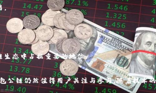   TP钱包公链的价值与应用探讨 / 
 guanjianci TP钱包, 公链, 数字资产, 区块链技术 /guanjianci 

引言
近年来，区块链技术的飞速发展带来了数字资产的革命，其中TP钱包作为一款颇具人气的数字资产钱包，逐渐走入用户的视野。TP钱包不仅支持多种数字货币的储存与管理，还构建了属于自己的公链体系。然而，对于许多普通用户来说，TP钱包公链究竟有用吗？本文将从多个角度，深入探讨TP钱包公链的价值与应用前景，帮助读者对其有更全面的了解。

一、TP钱包与公链的基本概念
在探讨TP钱包的公链之前，首先有必要理清相关的基本概念。TP钱包是一款支持多种数字资产管理的钱包应用，其本质是一种数字货币钱包，用于存储、管理和交易各种虚拟货币。而公链，即公共区块链，是一种开放的区块链网络，任何人均可以参与其中，验证交易、维护网络的安全。
TF钱包依托公链的架构，旨在提供安全、高效、透明的数字资产交易服务。用户不仅可以通过TP钱包进行简单的资产管理，还可以借助公链的特性，实现去中心化的资产交换与交易。

二、TP钱包公链的优势
TP钱包公链具有以下几个显著优势，吸引了越来越多的用户参与其中：

h41. 去中心化特性/h4
公链的去中心化特性使其在交易和资产管理过程中不再依赖中心化的机构。这意味着用户可以更自由地掌控自己的资产，降低了受到中心化机构操控的风险。

h42. 高效的交易处理能力/h4
TP钱包公链在设计上力求提高交易处理效率，通过共识机制和智能合约的执行流程，能够实现更快速的交易确认和处理，为用户提供优质的使用体验。

h43. 透明性和安全性/h4
所有在TP钱包公链上进行的交易，都可以被任何用户查询和验证，极大地提高了交易的透明度。同时，公链的去中心化特性也增强了其安全性，使得恶意攻击者难以篡改链上数据。

h44. 丰富的开发生态/h4
TP钱包公链支持智能合约的开发，为去中心化应用 (DApps) 提供坚实的基础。开发者可以在其公链上创建各种类型的应用，进一步丰富生态系统，提升用户的使用体验。

三、TP钱包公链的实际应用
TP钱包公链的优势为其在多个领域的应用奠定了基础。以下是一些典型的应用场景：

h41. 数字货币交易/h4
用户可以通过TP钱包轻松进行各种数字货币的交换与交易，利用公链的高效性获得更好的交易价格和体验。

h42. NFT交易与管理/h4
在数字资产日益多元化的背景下，TP钱包公链还可以支持 NFT（非同质化代币）的交易和管理，为用户提供安全、可靠的NFT市场。

h43. DeFi项目接入/h4
去中心化金融（DeFi）是区块链技术热度持续上涨的领域，TP钱包公链可以借此机会，与各种DeFi项目进行接入，用户可通过TP钱包参与流动性挖矿、借贷等DeFi活动。

h44. 资产管理平台/h4
利用TP钱包公链的优势，基于其生态系统构建数字资产管理平台，使用户可以轻松管理其多种资产，提升资产的流动性。

四、用户在TP钱包公链中的角色
在TP钱包公链中，用户的角色变得更加多元化：

h41. 投资者/h4
用户可以通过TP钱包的各种功能，进行资产投资与管理，将钱财投入到数字货币、NFT等热门市场中，实现财富增值。

h42. 开发者/h4
在TP钱包公链的支持下，开发者可以基于其公链进行 DApps 的开发，创新出更多适合用户需求的应用。

h43. 内容创作者/h4
对于创作者来说，他们可以通过 NFT 方式出售其作品，并直接与消费者建立联系，打破传统中介的限制，提高收益。

五、未来展望与挑战
尽管TP钱包公链有许多优势与应用前景，但在发展过程中依然面临不少挑战：

h41. 竞争压力/h4
随着越来越多的数字资产钱包和公链的出现在市场中，TP钱包需要在功能、用户体验和安全性上不断提升，以应对竞争。

h42. 合规性问题/h4
区块链行业的合规性问题仍未得到有效解决，TP钱包公链需要在研发和运营中始终关注法律法规的变化，确保合规运营。

h43. 用户教育/h4
对于很多普通用户而言，区块链技术仍然相对陌生，TP钱包需要加强用户教育，提高用户对公链的认知度和接受度。

六、常见问题解答
h41. TP钱包公链如何保证安全性？/h4
TP钱包公链通过多种机制确保网络安全，包括采用先进的加密算法、确保网络的去中心化，以及建立严密的共识机制等。同时，用户也能通过自己掌控私钥，增强资产的安全性。

h42. 使用TP钱包公链需要支付手续费吗？/h4
是的，在TP钱包公链上进行交易时，用户需要支付一定的手续费。这些费用用于激励网络中的节点，以确保交易的顺利验证与处理。

h43. TP钱包公链支持哪些数字资产？/h4
TP钱包公链支持多种流行数字资产的管理与交易，包括比特币、以太坊、USDT等。用户可以在TP钱包中查看支持的资产列表，并比例当前资产行情进行交易。

h44. 如何使用TP钱包进行DApps的操作？/h4
用户可以通过TP钱包中的DApps入口，轻松接入各类去中心化应用，实现资产交易、存储及管理等功能。

h45. TP钱包的公链发展前景如何？/h4
随着区块链技术的不断进步以及用户对数字资产管理需求的提升，TP钱包公链的发展前景广阔。凭借其独特的优势与应用，TP钱包有可能在未来的区块链生态中占据重要的地位。

总结
总体来看，TP钱包公链不仅在数字资产管理上具备一定的优势，还在去中心化金融、NFT交易等诸多领域展现出广阔的应用前景。尽管存在一些挑战，TP钱包公链仍然值得用户关注与参与。随着技术的发展和市场的逐步成熟，TP钱包的价值与应用将不断深化，这无疑为用户提供了更加广阔的发展空间和机会。