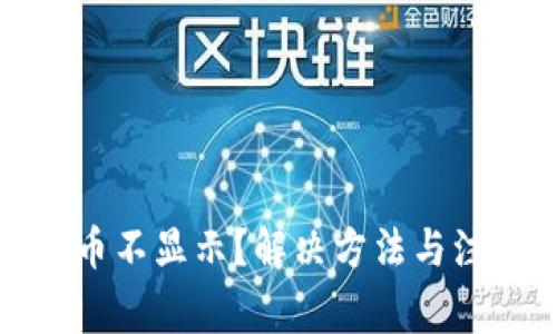 TP钱包购买的币不显示？解决方法与注意事项全攻略