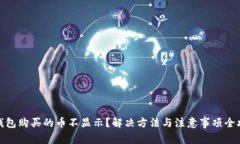 TP钱包购买的币不显示？解