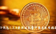TP钱包1.3.4最新版免费下载