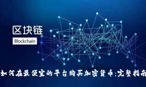 如何在最便宜的平台购买加密货币：完整指南