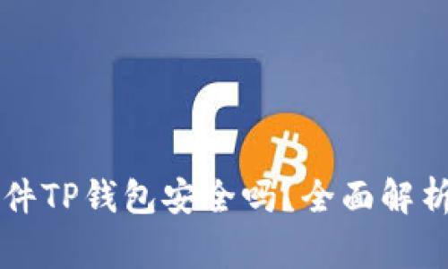 货币交易软件TP钱包安全吗？全面解析与风险警示