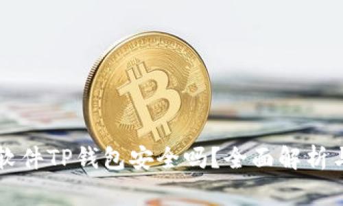 货币交易软件TP钱包安全吗？全面解析与风险警示