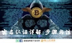 tp钱包实名认证详解：步骤