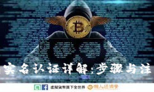 tp钱包实名认证详解：步骤与注意事项