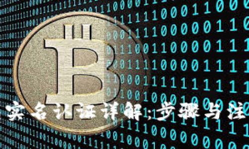 tp钱包实名认证详解：步骤与注意事项