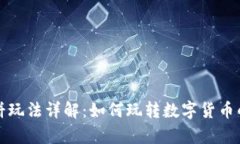 TP钱包博饼玩法详解：如何