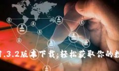 tp钱包1.3.2版本下载：轻松