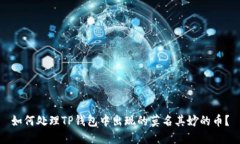 如何处理TP钱包中出现的莫