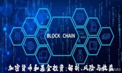 加密货币和基金投资：解