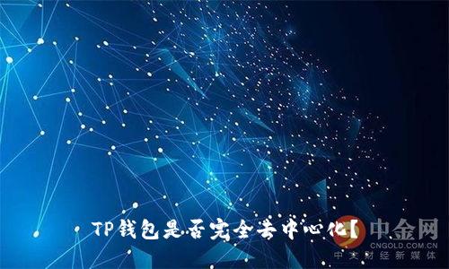 TP钱包是否完全去中心化？