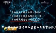  深入解析韩国著名的加密