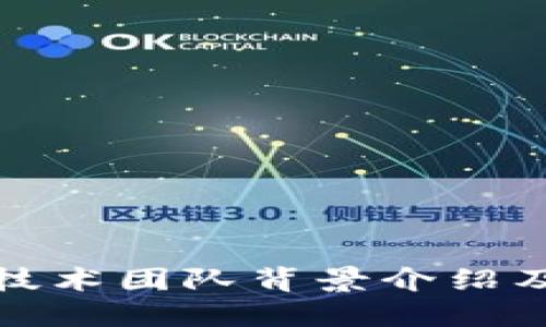 : TP钱包技术团队背景介绍及发展历程
