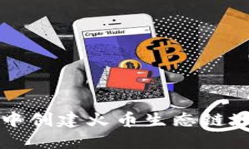 如何在TP钱包中创建火币生态链地址的详细指南