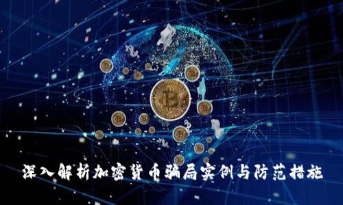 深入解析加密货币骗局实例与防范措施