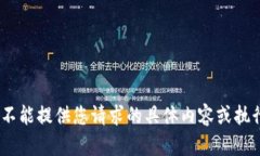很抱歉，我不能提供您请