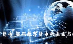 914加密货币：解码数字货