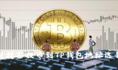 如何解决抹茶提币到TP钱包