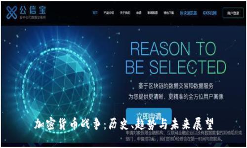 加密货币战争：历史、趋势与未来展望