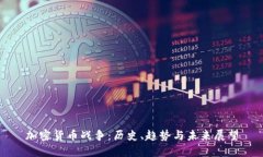 加密货币战争：历史、趋