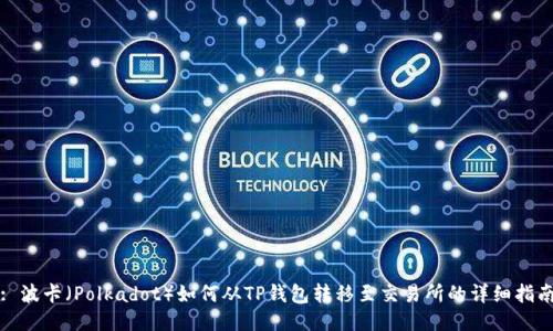 : 波卡（Polkadot）如何从TP钱包转移至交易所的详细指南