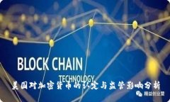 美国对加密货币的认定与
