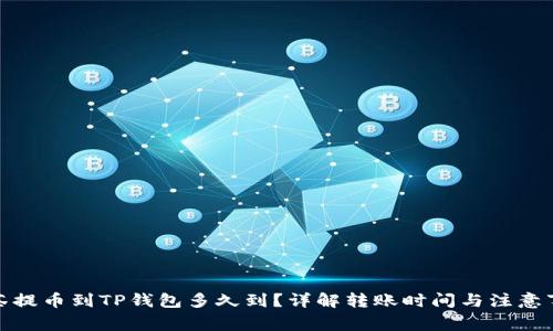抹茶提币到TP钱包多久到？详解转账时间与注意事项