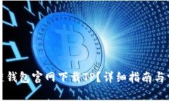 如何在区块链钱包官网下