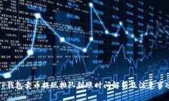 TP钱包卖币提现排队到账时